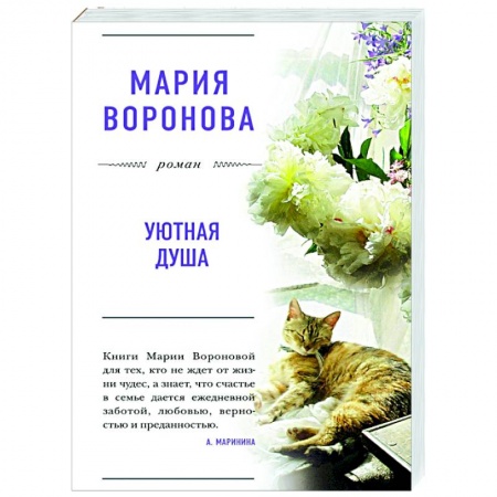 Отечественный любовный роман, книга Уютная душа заказать