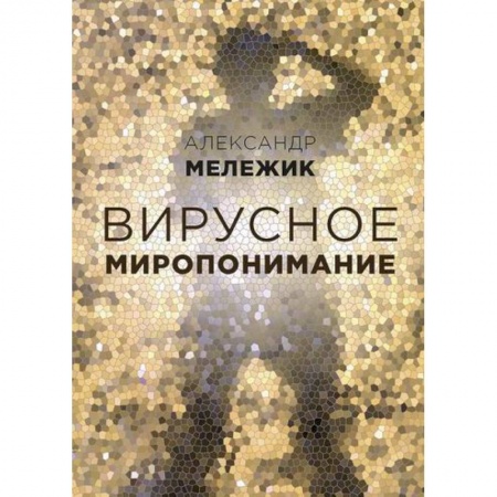 Специальная медицина, книга Вирусное миропонимание заказать