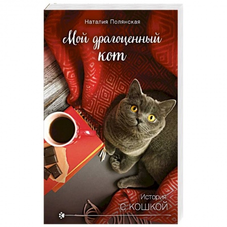 Отечественный любовный роман, книга Мой драгоценный кот заказать