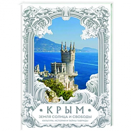 Современная история России (с 1991 года), книга Крым. Земля солнца и свободы. Культура, история и тайны Тавриды заказать