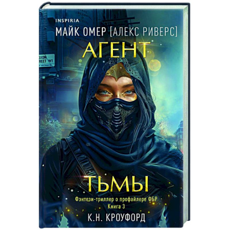 Триллеры, книга Агент тьмы (#3) заказать