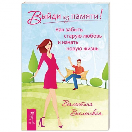 Практическая психология, книга Выйди из памяти! Как забыть старую любовь и начать новую жизнь заказать