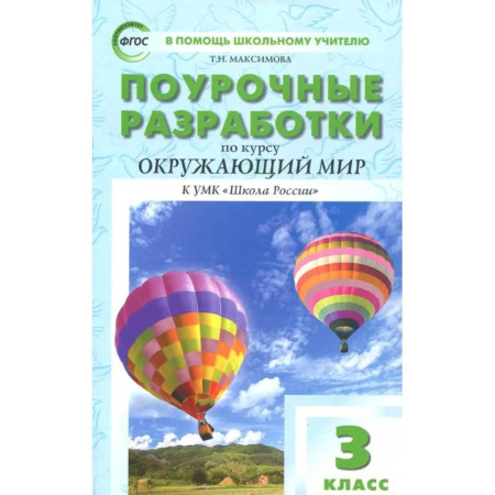 Природоведение. Окружающий мир, книга Окружающий мир. 3 класс. Поурочные разработки к УМК А.А. Плешакова. Пособие для учителя. ФГОС заказать