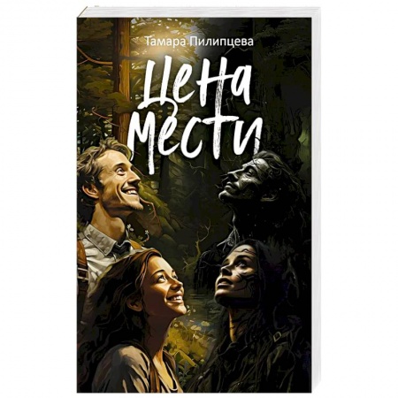 Русская современная проза, книга Цена мести заказать