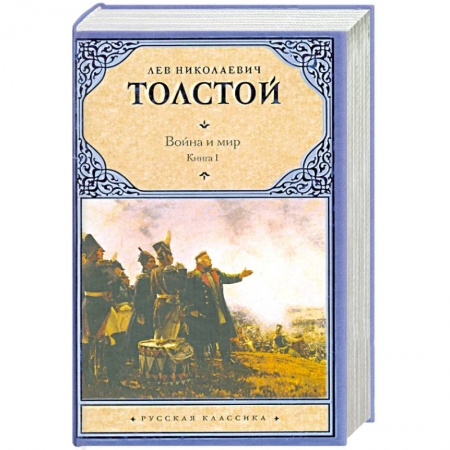 Книги, книга Война и мир.  Книга 1. Тома 1, 2 заказать