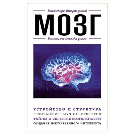 Практическая психология, книга Мозг. Для тех, кто хочет все успеть заказать