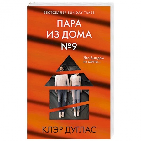 Триллеры, книга Пара из дома номер 9 заказать