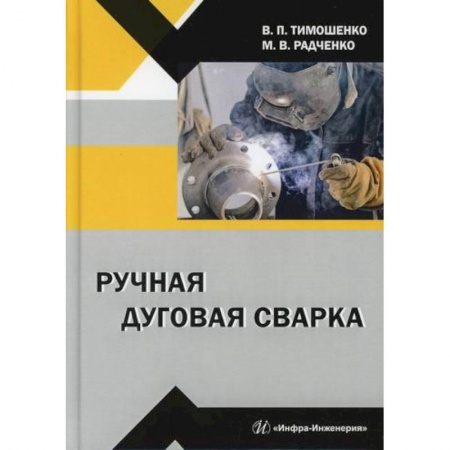 Промышленность, книга Ручная дуговая сварка заказать
