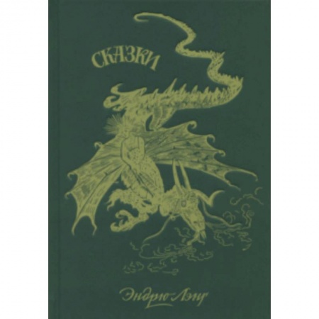 Сборники сказок, книга Зеленая книга сказок заказать