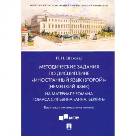 Учебники, самоучители, пособия, книга Методические задания по дисциплине 'Иностранный язык (второй)' (немецкий язык). На материале романа заказать