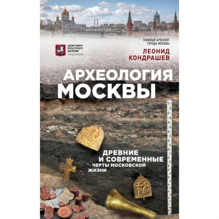 Россия, книга Археология Москвы: древние и современные черты московской жизни заказать