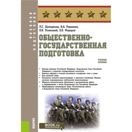 Студентам и аспирантам, книга Общественно-государственная подготовка. Учебное пособие заказать