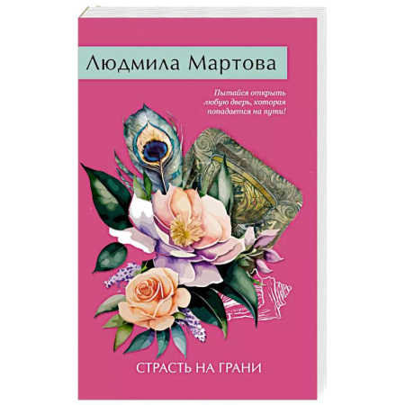 Классика отечественного детектива, книга Страсть на грани заказать