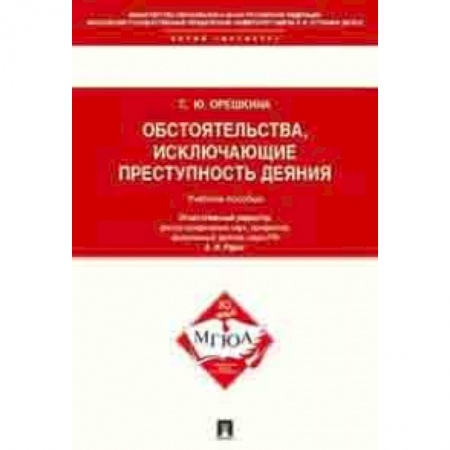 Право. Юридические науки, книга Обстоятельства, исключающие преступность деяния. Учебное пособие для магистрантов заказать