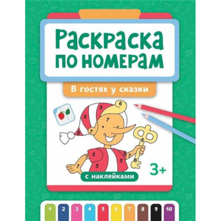 Раскраски, книга Раскраска по номерам: в гостях у сказки (с наклейками) заказать