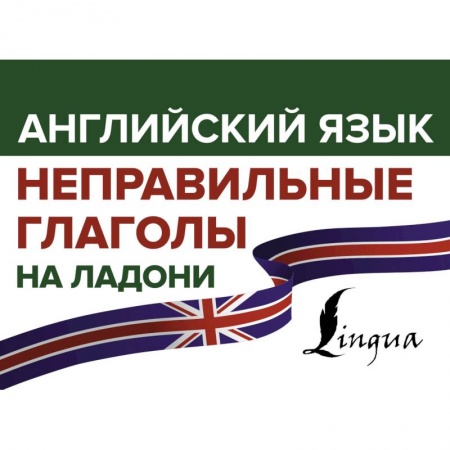 Английский язык, книга Английский язык. Неправильные глаголы на ладони заказать