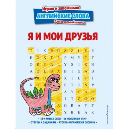 Учебники, самоучители, пособия, книга Я и мои друзья заказать