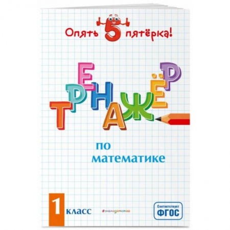 Математика. Алгебра. Геометрия, книга Тренажер по математике. 1 класс заказать