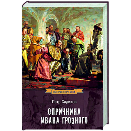 История Древней Руси. Средневековье, книга Опричнина Ивана Грозного заказать