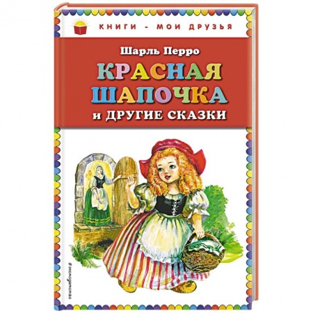 Сказки зарубежных писателей, книга Красная Шапочка и другие сказки заказать
