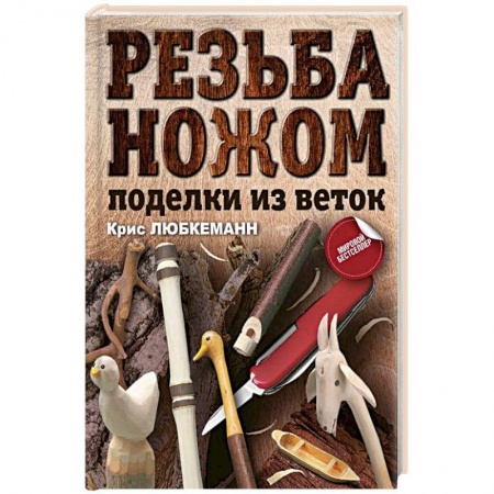 Работа с деревом, книга Резьба ножом. Поделки из веток заказать