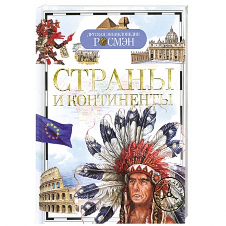 Книги, книга Страны и континенты заказать