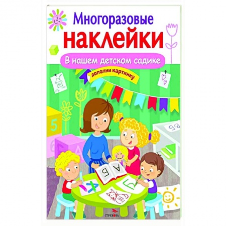 Книжки с наклейками, книга В нашем детском садике заказать