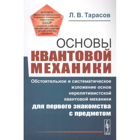 Механика, книга Основы квантовой механики: Обстоятельное и система-е изложение основ нерелятивистской квантовой мех-ки для первого знакомства с пред-ом. заказать