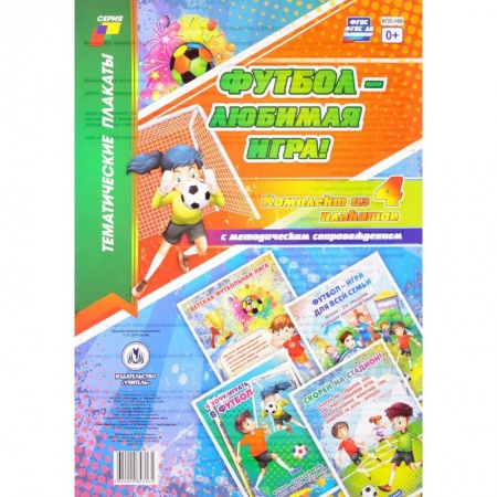 Демонстрационные материалы, книга Футбол - любимая игра! (комплект из 4 плакатов с методическим сопровождением) заказать