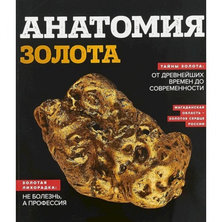 Наука. История науки, книга Анатомия золота заказать