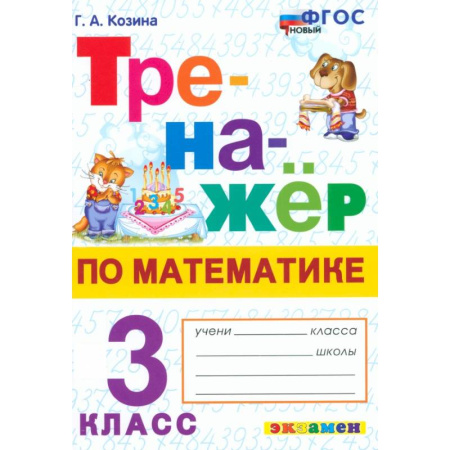 Математика. Алгебра. Геометрия, книга Математика. 3 класс. Тренажёр заказать