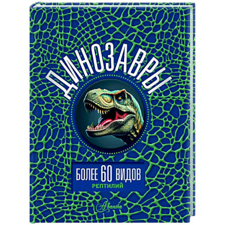 Доисторическая жизнь. Динозавры, книга Динозавры заказать