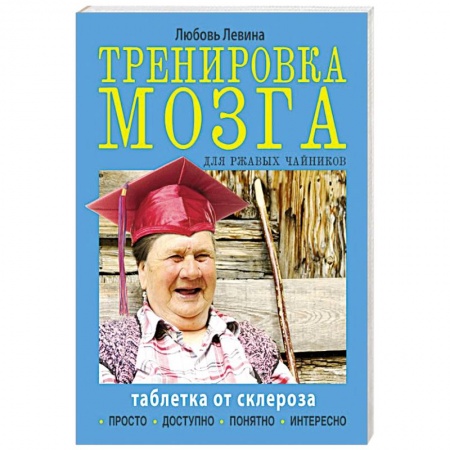 Книги, книга Тренировка мозга для ржавых чайников заказать