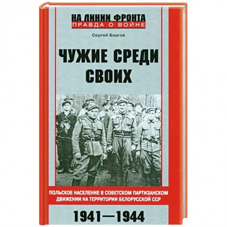 Великая Отечественная война 1941-1945 гг., книга Чужие среди своих. Польское население в советском партизанском движении заказать