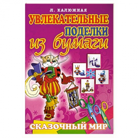 Книги, книга Сказочный мир. 6+ заказать