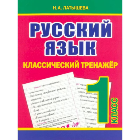 Русский язык, книга Русский язык 1 класс заказать