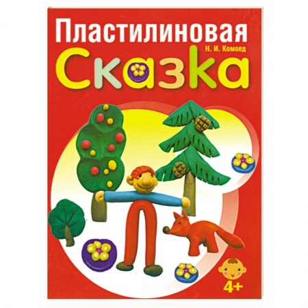 Книги, книга Пластилиновая сказка заказать