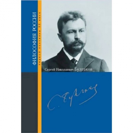 Философия, книга Булгаков Сергей Николаевич заказать