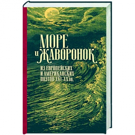 Книги, книга Море жаворонок. Из европейских и американских поэтов XVI-XX веков. заказать