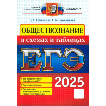 Обществознание, книга ЕГЭ 2025 Обществознание в схемах и таблицах заказать
