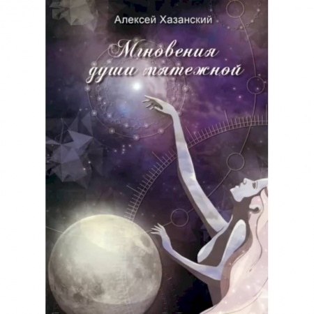 Русская поэзия, книга Мгновения души мятежной заказать