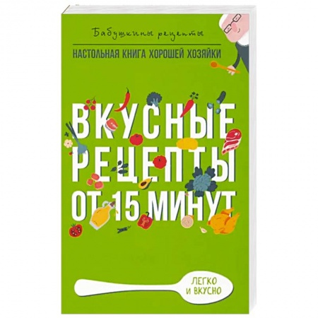 Блюда на каждый день, книга Вкусные рецепты от 15 минут заказать