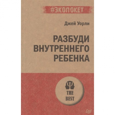 Психология, книга Разбуди Внутреннего Ребенка заказать