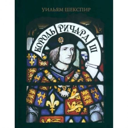 Литературная критика, книга Король Ричард III заказать