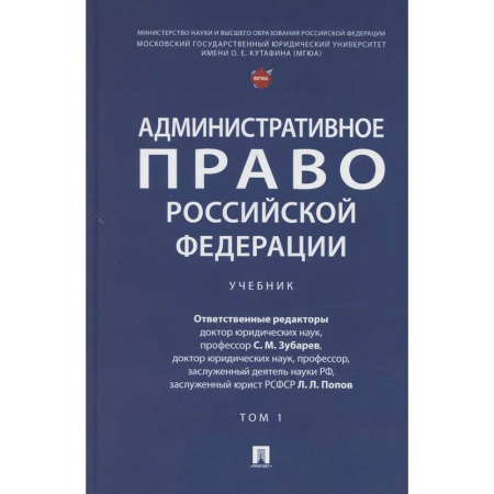 Административное право, книга Административное право Российской Федерации. Учебник. В двух томах. Том 1 заказать