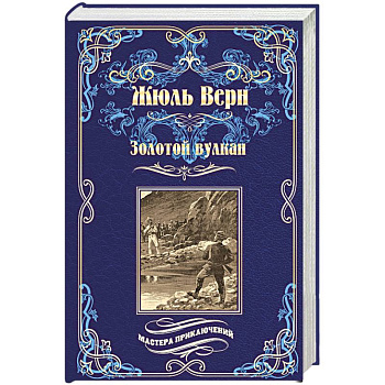 Золотой вулкан