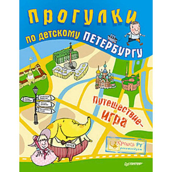 Прогулки по детскому Петербургу Прогулки по детскому Петербургу