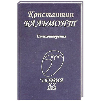 Константин Бальмонт: Стихотворения Константин Бальмонт: Стихотворения