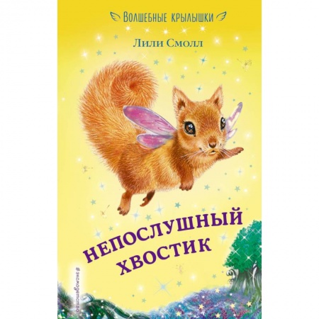 Сказки зарубежных писателей, книга Непослушный хвостик заказать