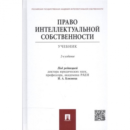Право. Юридические науки, книга Право интеллектуальной собственности.Учебник заказать